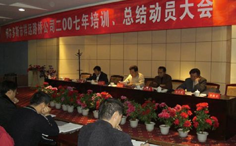 2007年召開全體員工培訓、總結動員大會